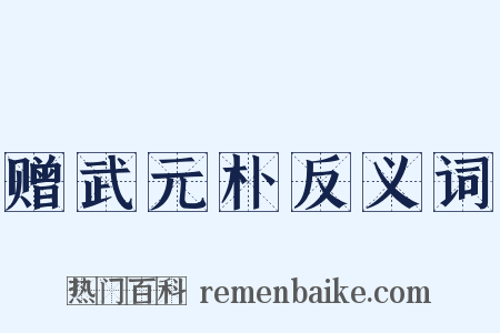 赠武元朴反义词是什么意思的图片